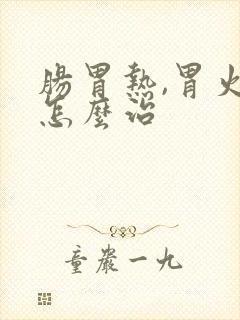 肠胃热,胃火旺怎么治