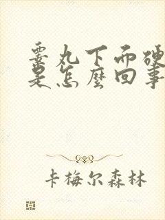 睾丸下面硬疙瘩是怎么回事