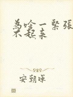 为啥一紧张就勃不起来