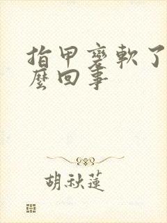 指甲变软了是怎么回事