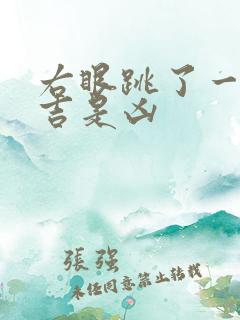 右眼跳了一下是吉是凶