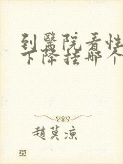 到医院看性功能下降挂哪个科