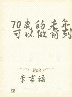 70岁的老年人可以做前列腺增生手术吗