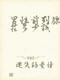 男性前列腺治疗花多少钱