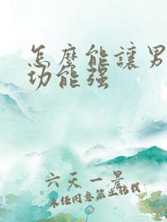 怎么能让男人性功能强