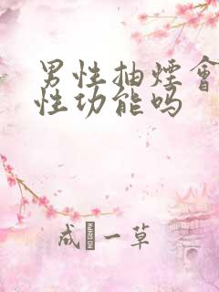 男性抽烟会影响性功能吗