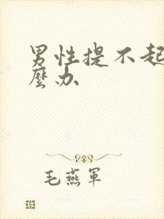 男性提不起来怎么办