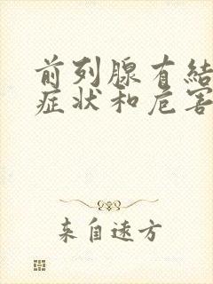 前列腺有结石的症状和危害