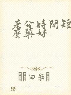 老公时间短吃什么药好