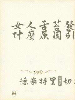 女人舌苔发白是什么原因引起的