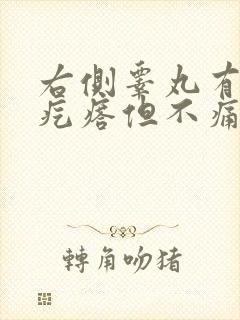 右侧睾丸有个硬疙瘩但不痛