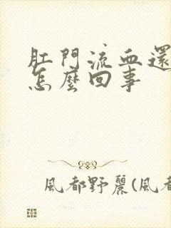 肛门流血还疼是怎么回事