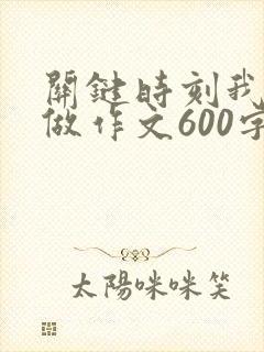 关键时刻我这样做作文600字