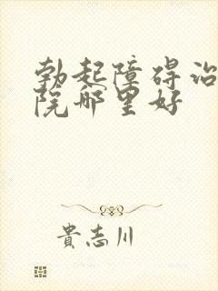 勃起障碍治疗医院哪里好