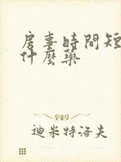 房事时间短吃点什么药