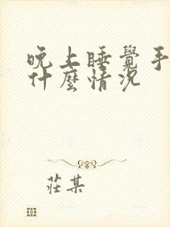 晚上睡觉手麻是什么情况