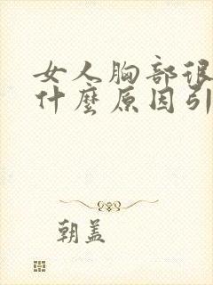 女人胸部很软是什么原因引起的