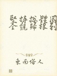 坚持总体国家安全观归根到底是为了更好维护