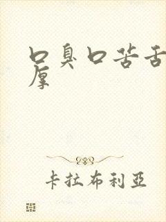 口臭口苦舌苔白厚