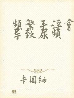 频繁手淫会不会导致尿频