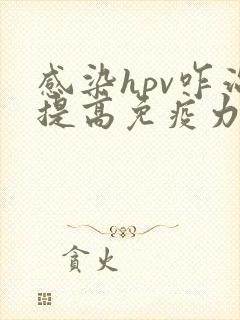 感染hpv咋治提高免疫力