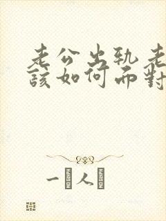 老公出轨老婆应该如何面对