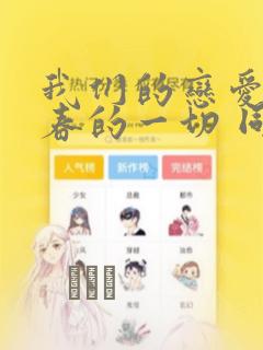 我们的恋爱与青春的一切 同级生的我们：结局+番外