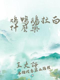 鸡鸭鹅拉白屎吃什么药