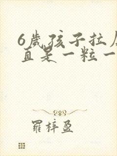 6岁孩子拉屎一直是一粒一粒的