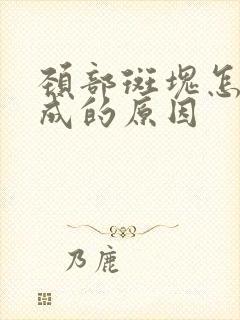 颈部斑块怎么形成的原因