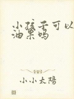 小孩子可以吃牛油果吗