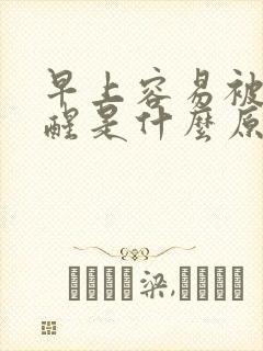 早上容易被尿憋醒是什么原因