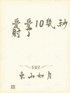 爱爱10几秒就射了