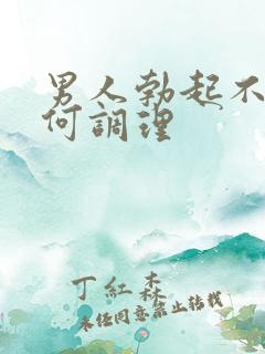 男人勃起不坚如何调理