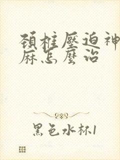 颈椎压迫神经手麻怎么治