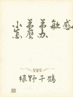 小弟弟敏感早射怎么办