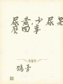 尿黄,少尿是怎么回事