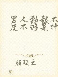 男人勃起不坚硬度不够是什么原因