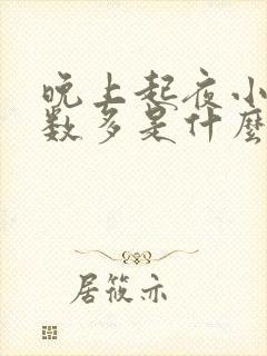 晚上起夜小便次数多是什么原因