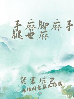 手麻脚麻手臂小腿也麻