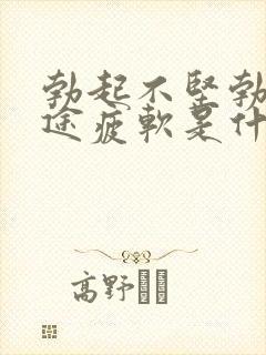 勃起不坚勃起中途疲软是什么原因