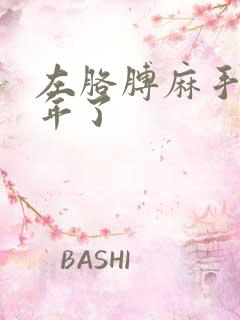 左胳膊麻手麻一年了