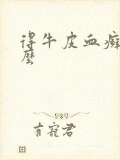 得牛皮血癣为什么