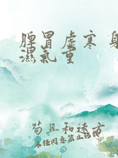 脾胃虚寒 身体湿气重