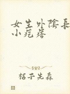 女生外阴长黄色小疙瘩