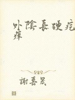 外阴长硬疙瘩 痒