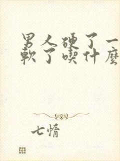 男人硬了一会就软了吃什么药