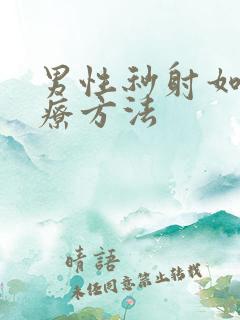 男性秒射如何治疗方法