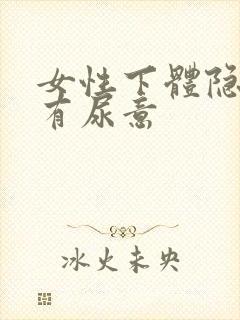 女性下体隐痛还有尿意