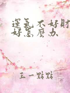 运气不好财运不好怎么办